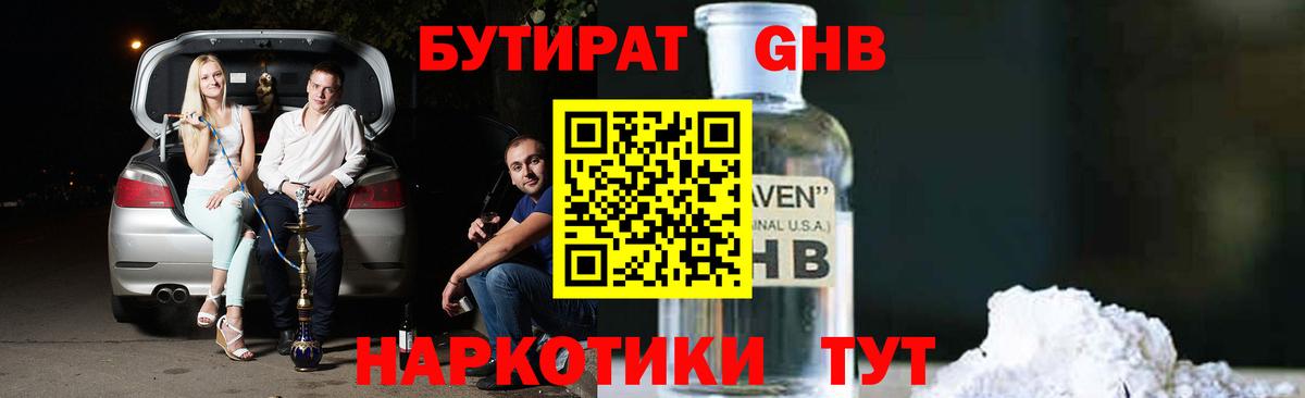 БУТИРАТ GHB  Вход с VPN  Ялуторовск 