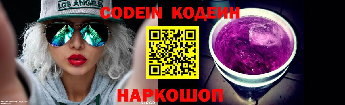 Ялуторовск  Кодеиновый сироп Lean Purple Drank  Вход с VPN 